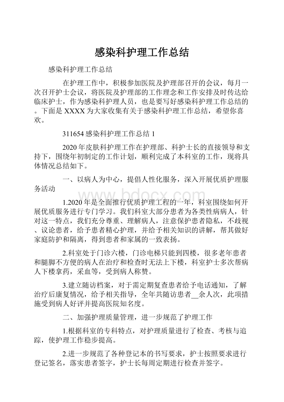 感染科护理工作总结Word格式文档下载.docx