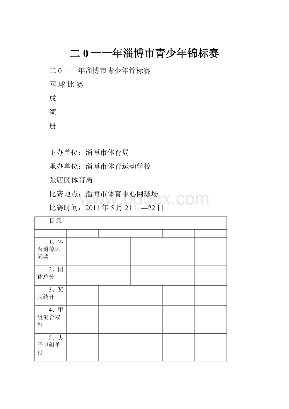 二0一一年淄博市青少年锦标赛Word下载.docx_第1页