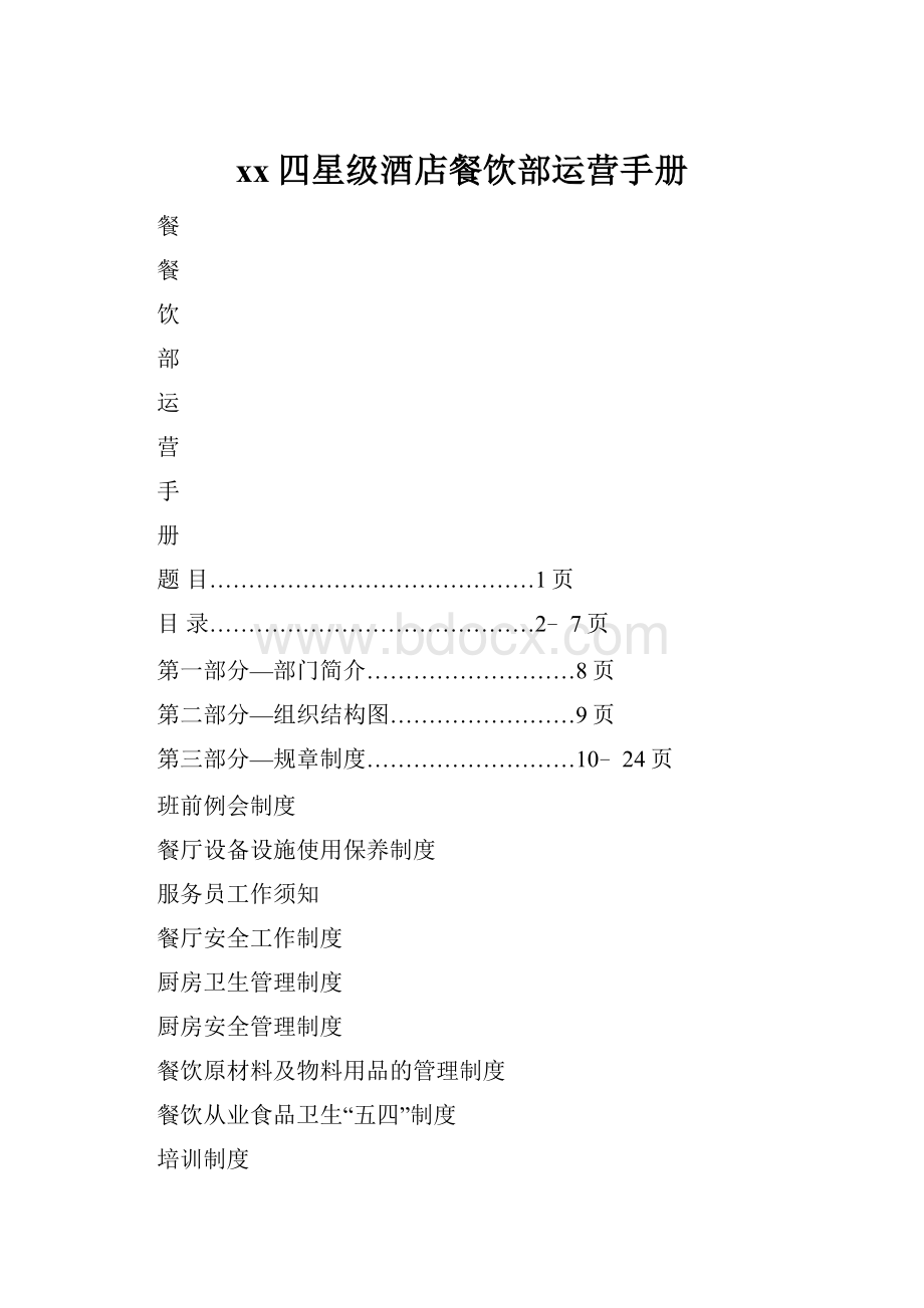 xx四星级酒店餐饮部运营手册Word文档下载推荐.docx_第1页