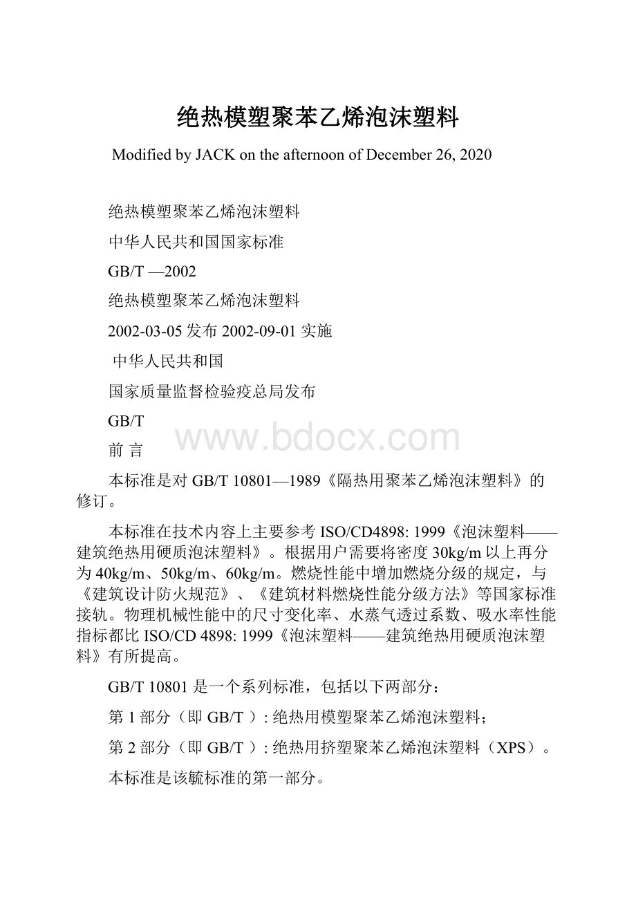 绝热模塑聚苯乙烯泡沫塑料.docx_第1页