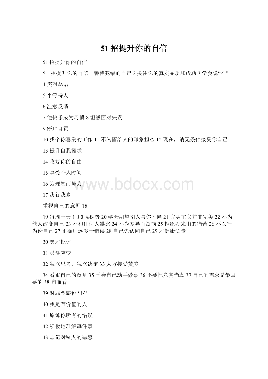 51招提升你的自信Word文档下载推荐.docx