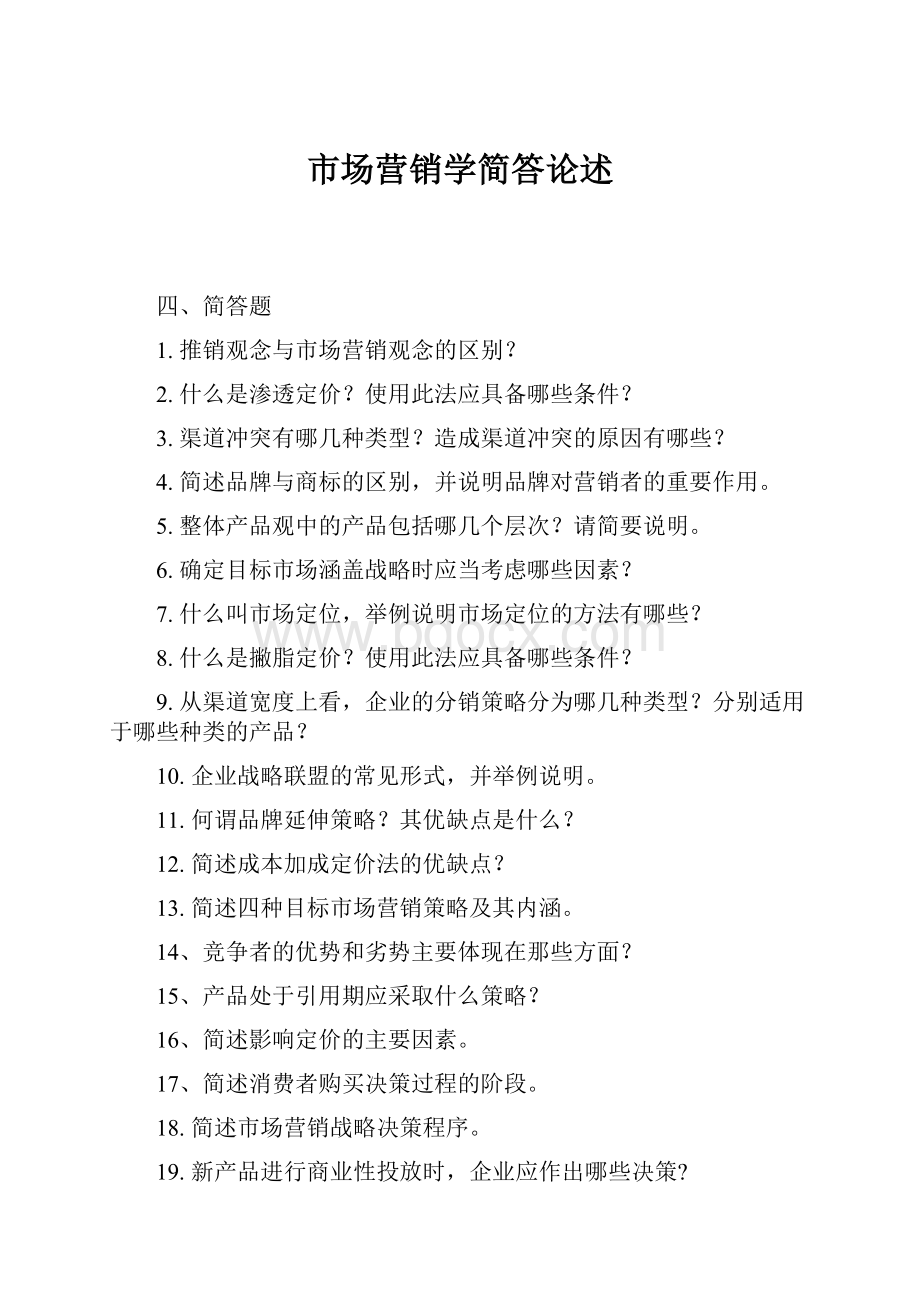 市场营销学简答论述Word下载.docx