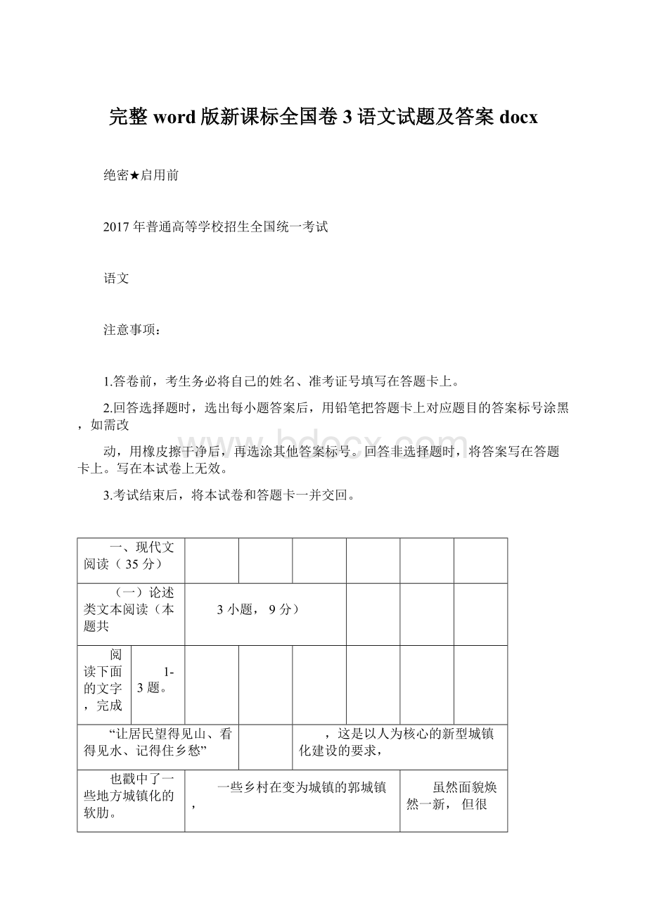 完整word版新课标全国卷3语文试题及答案docx.docx_第1页