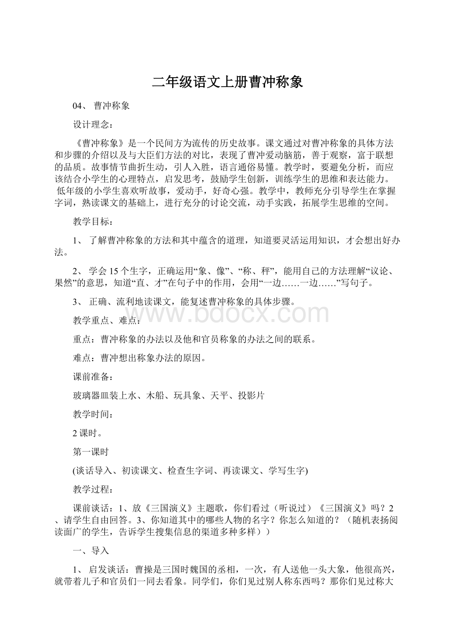 二年级语文上册曹冲称象Word文件下载.docx