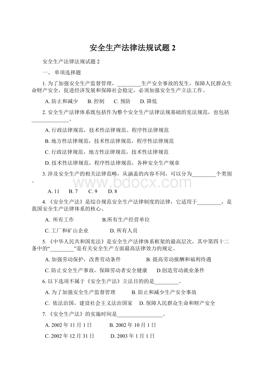 安全生产法律法规试题2文档格式.docx_第1页