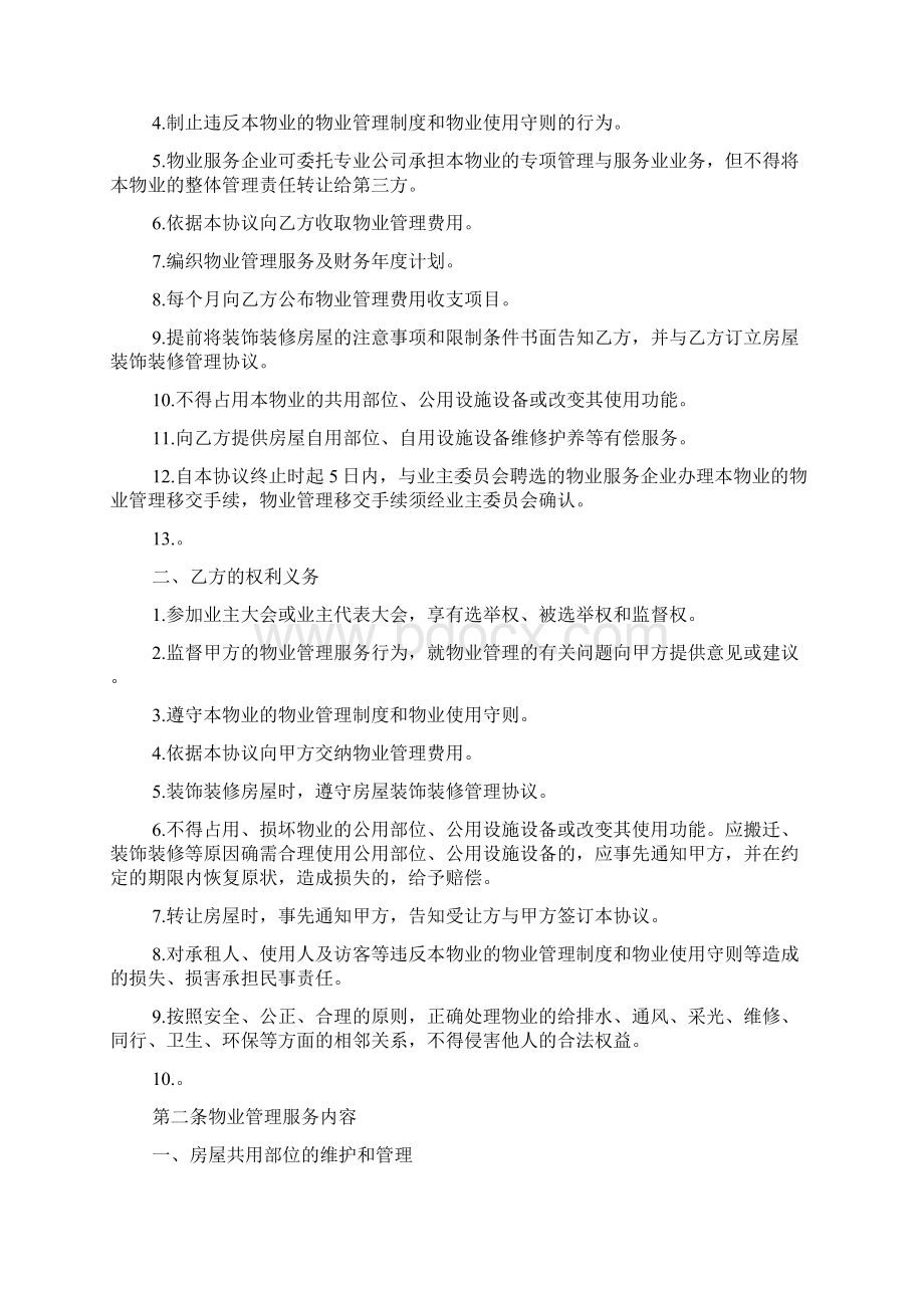 住宅小区前期物业管理服务协议二十.docx_第2页