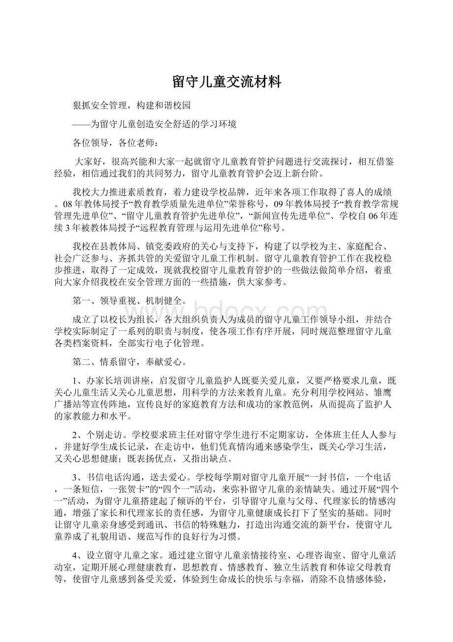 留守儿童交流材料Word下载.docx_第1页