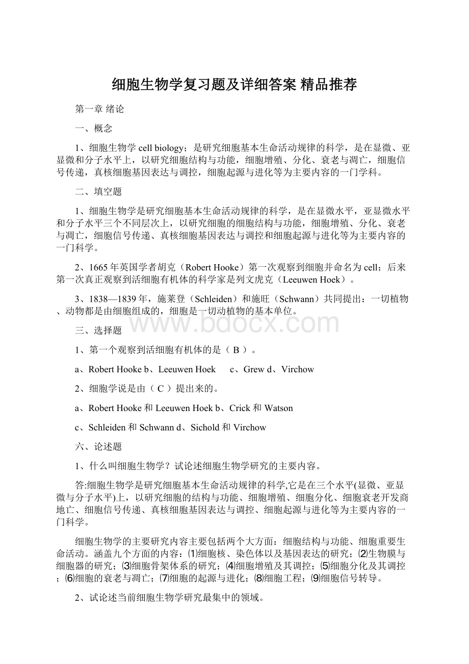 细胞生物学复习题及详细答案精品推荐Word文档格式.docx