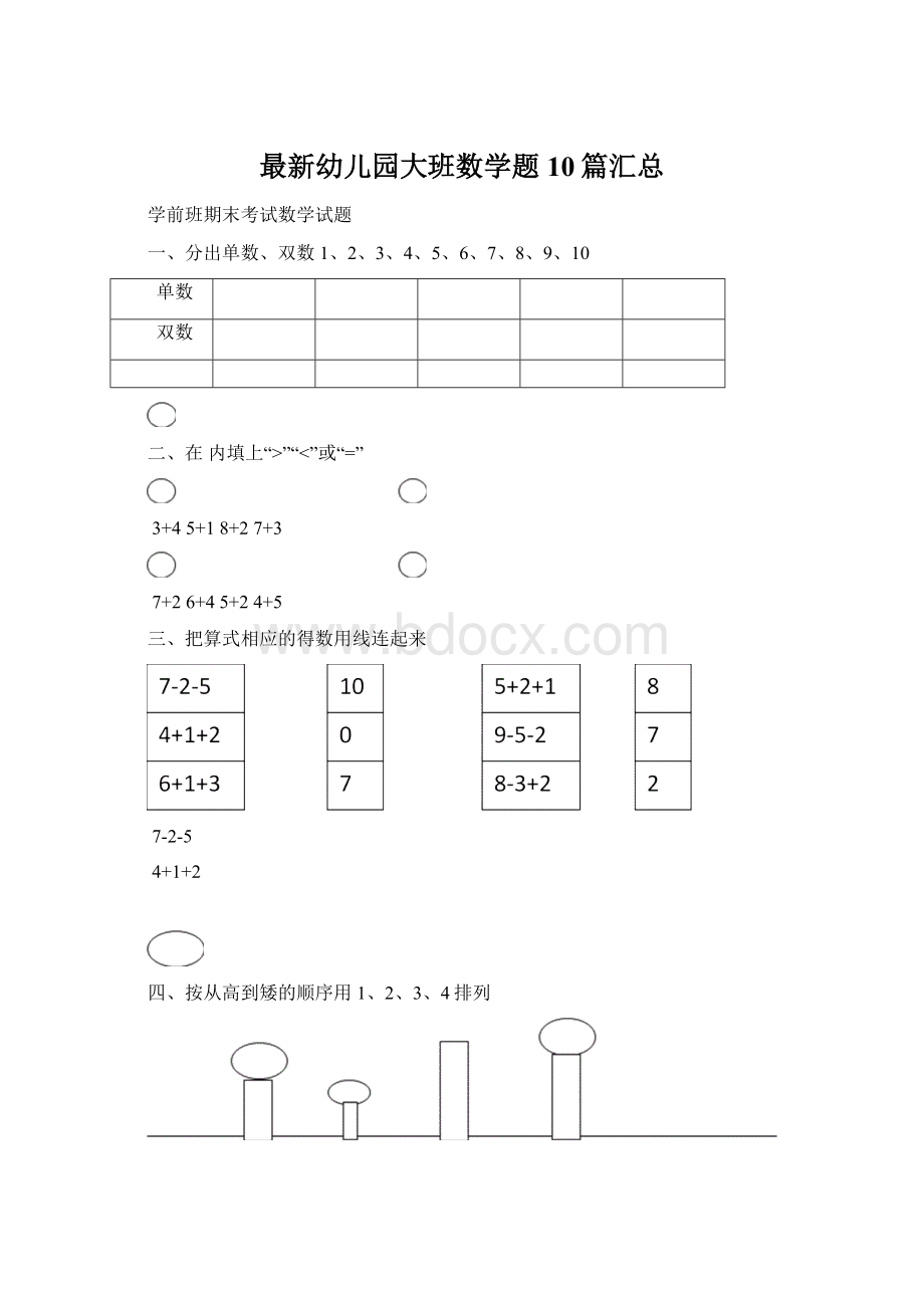 最新幼儿园大班数学题10篇汇总.docx_第1页