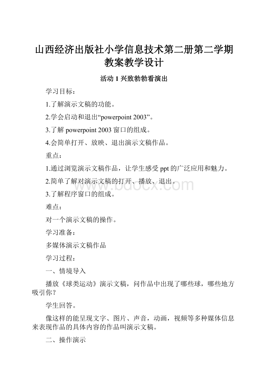 山西经济出版社小学信息技术第二册第二学期教案教学设计.docx_第1页