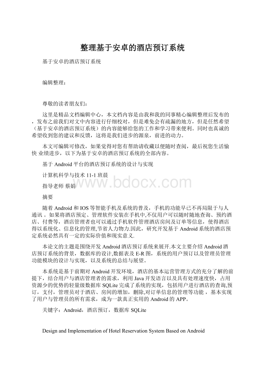 整理基于安卓的酒店预订系统.docx_第1页