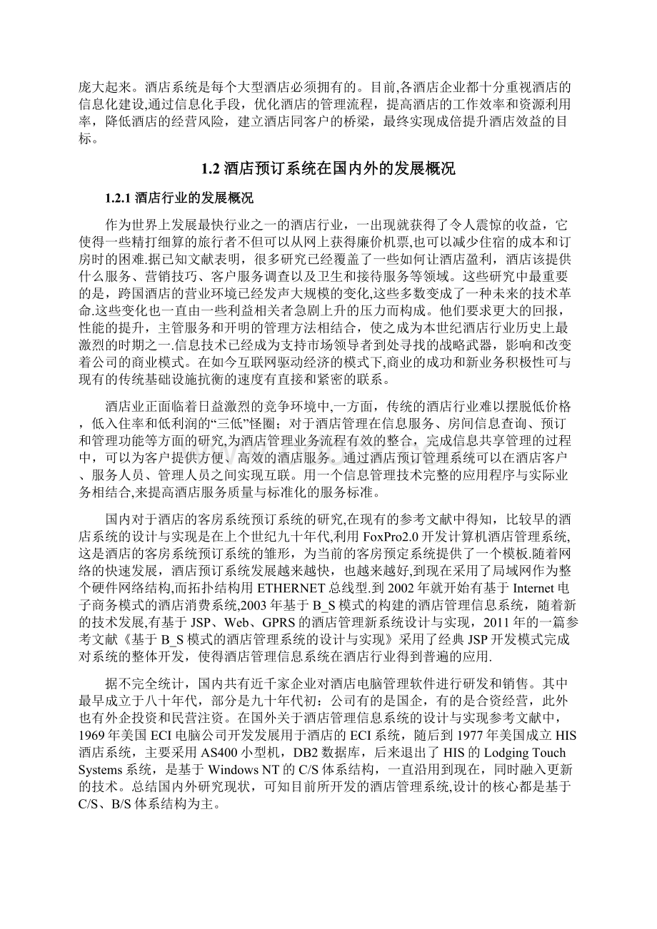 整理基于安卓的酒店预订系统.docx_第3页