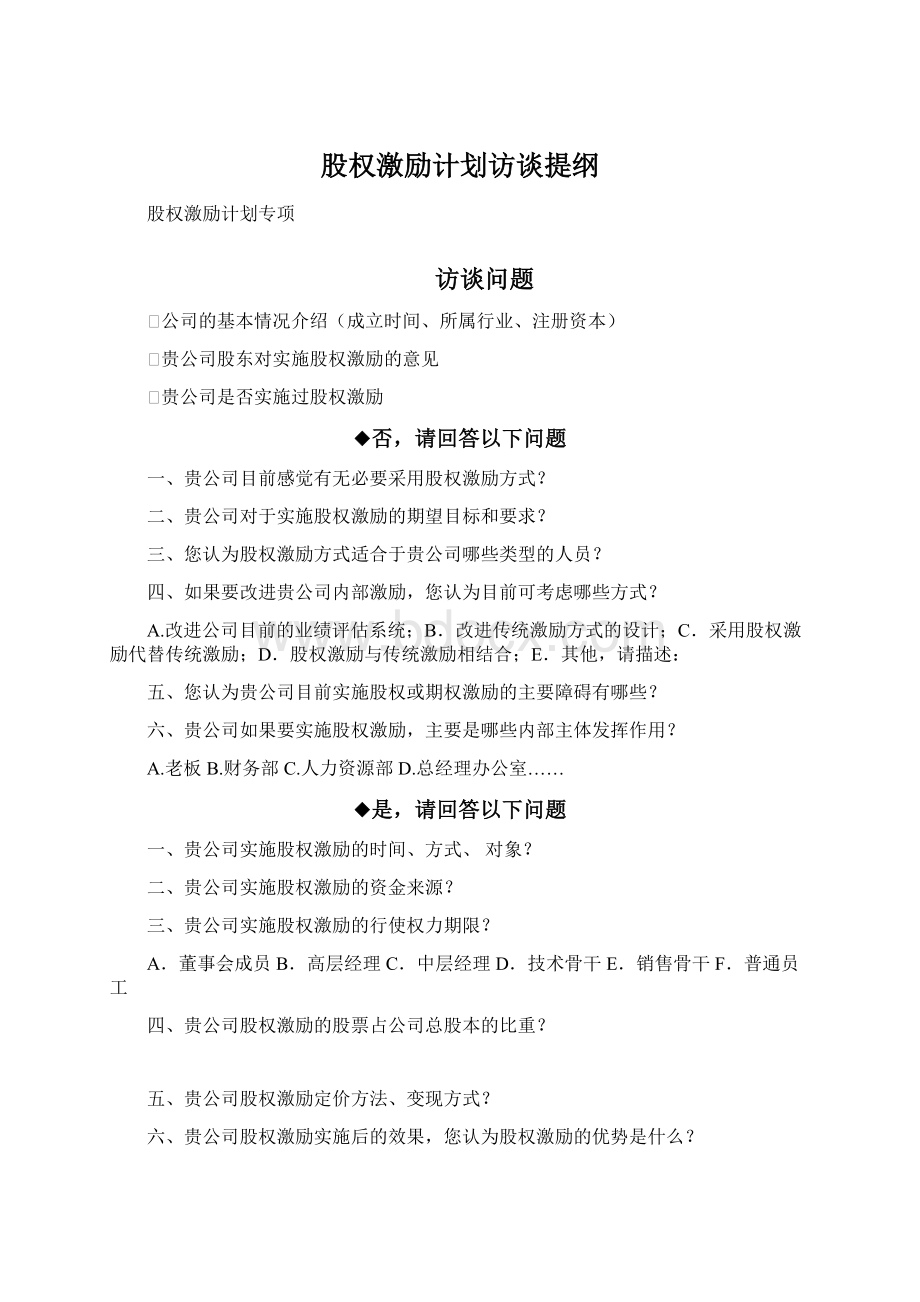 股权激励计划访谈提纲Word下载.docx