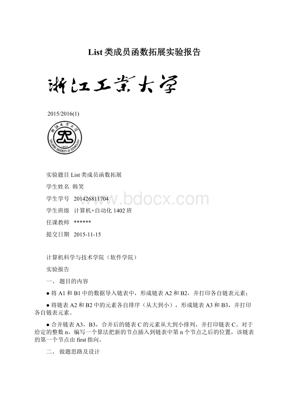 List类成员函数拓展实验报告Word文件下载.docx