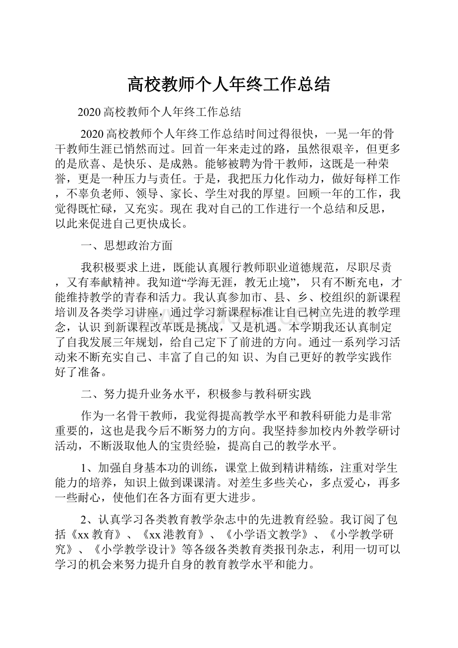 高校教师个人年终工作总结Word文档下载推荐.docx