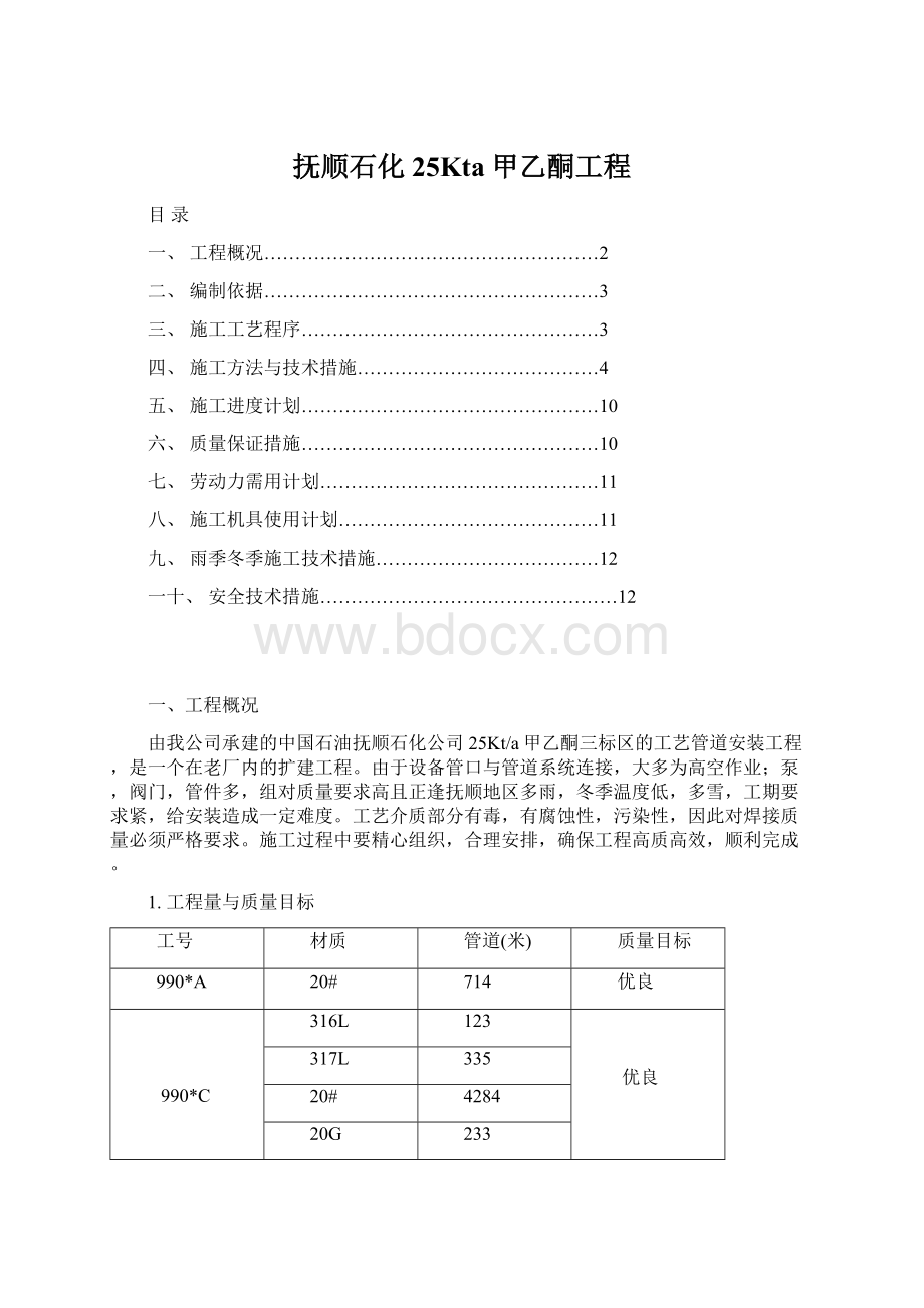 抚顺石化25Kta甲乙酮工程.docx