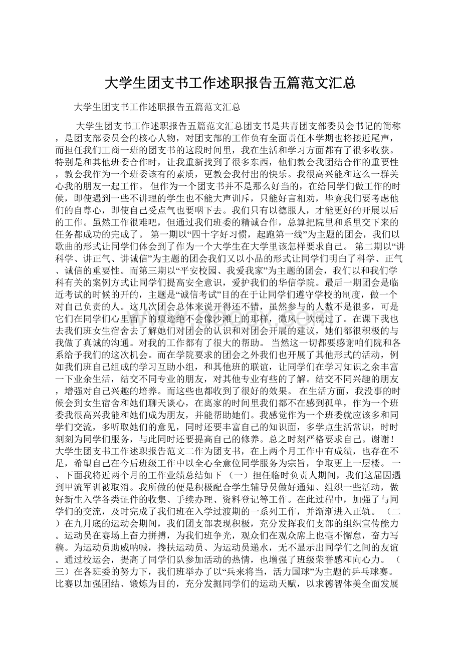 大学生团支书工作述职报告五篇范文汇总.docx