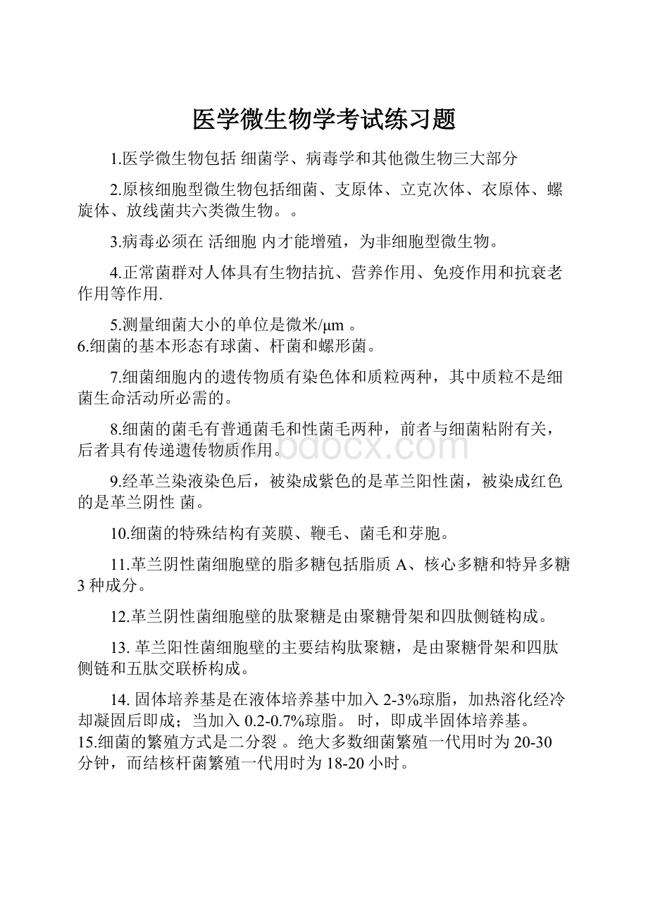 医学微生物学考试练习题Word文件下载.docx