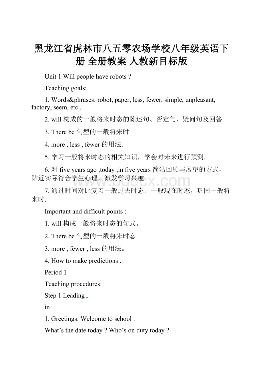 黑龙江省虎林市八五零农场学校八年级英语下册 全册教案 人教新目标版.docx