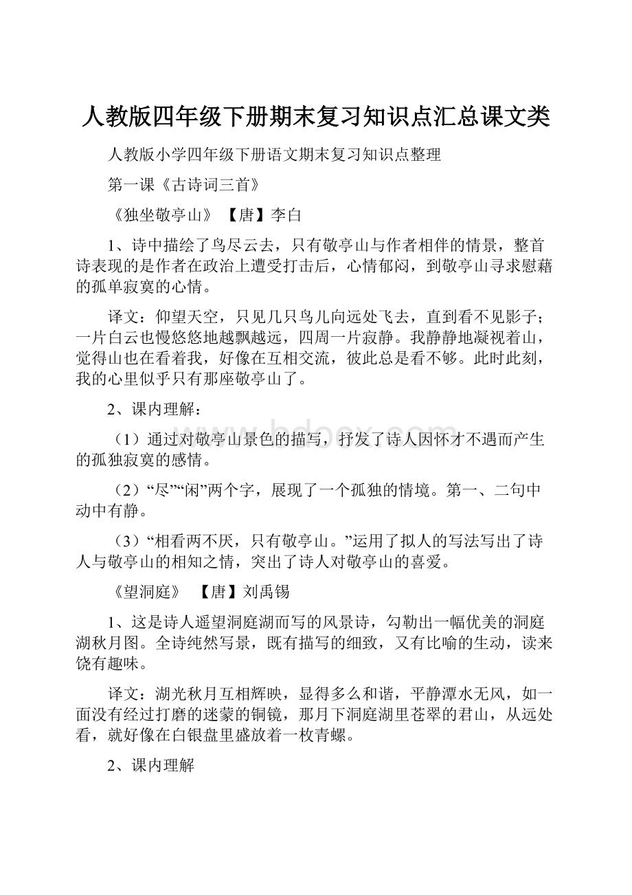 人教版四年级下册期末复习知识点汇总课文类.docx_第1页