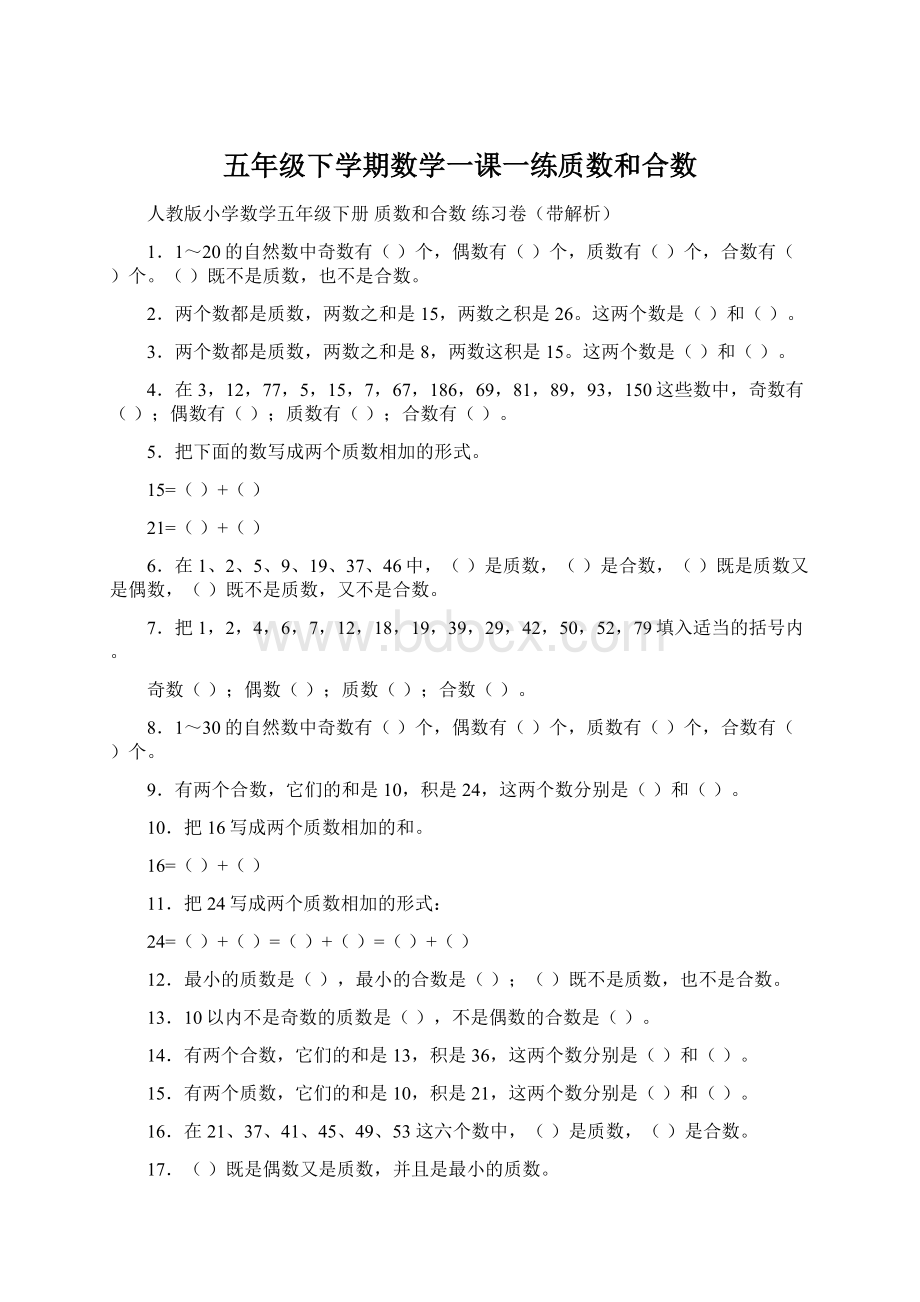 五年级下学期数学一课一练质数和合数.docx