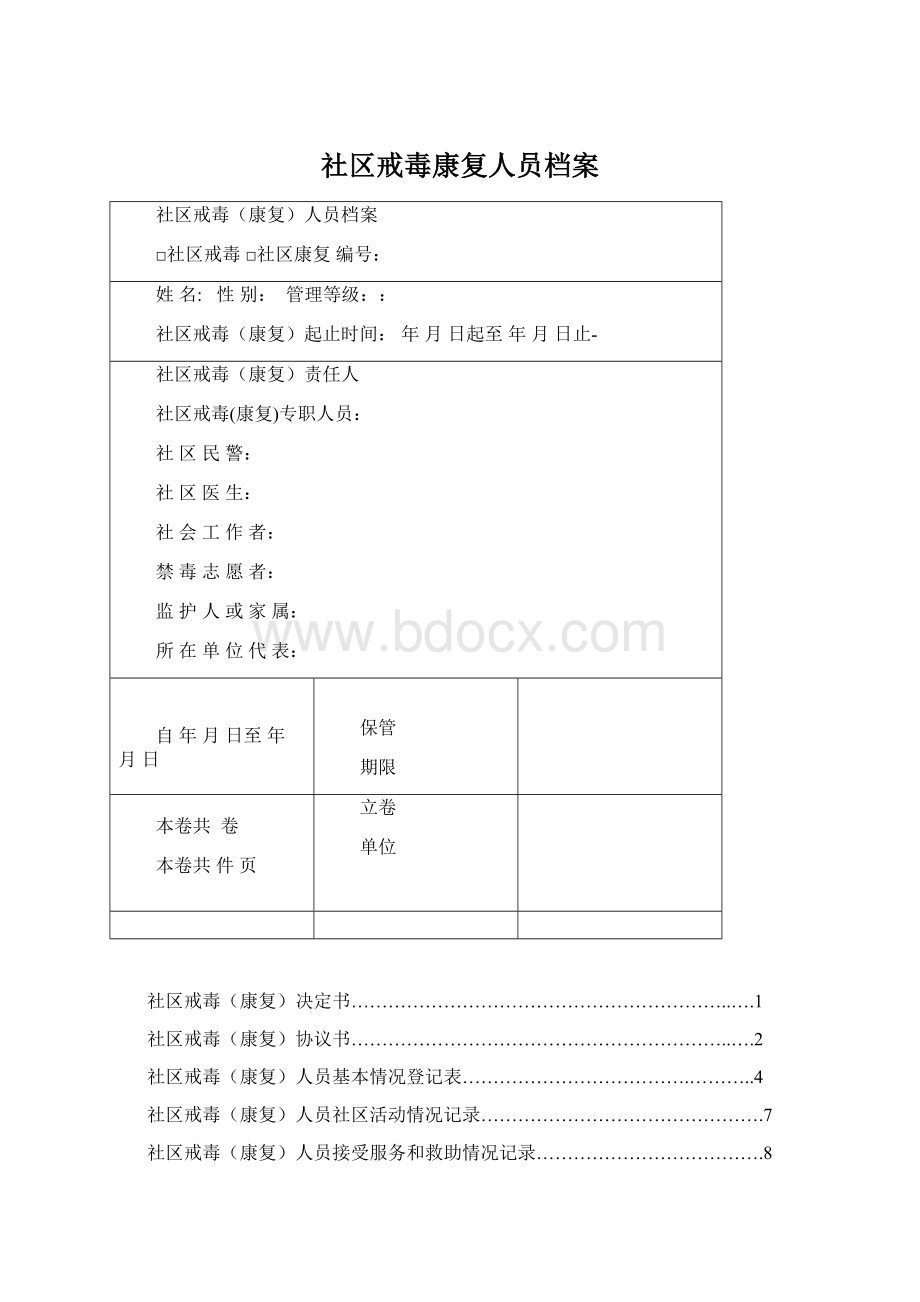 社区戒毒康复人员档案Word格式文档下载.docx_第1页