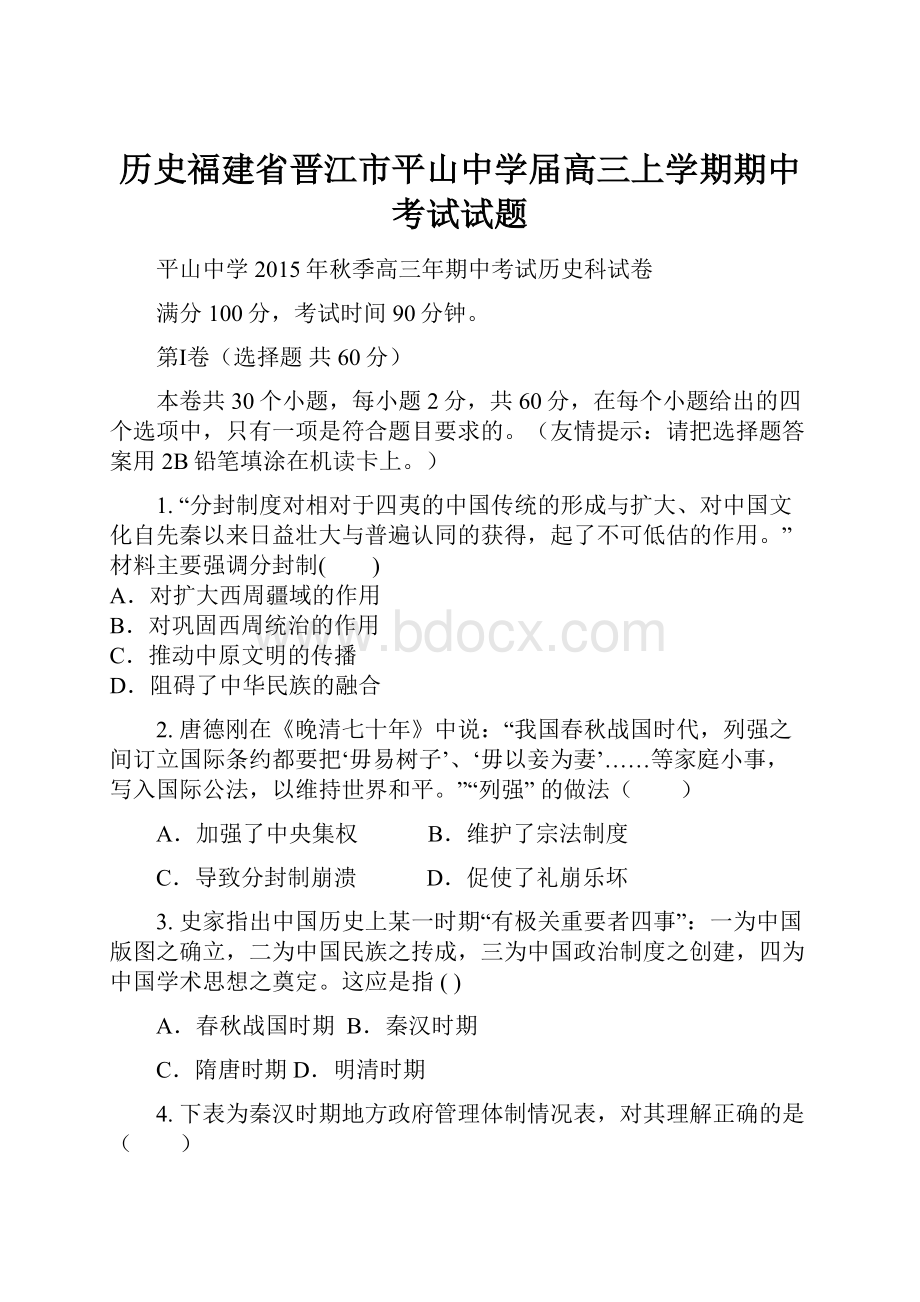 历史福建省晋江市平山中学届高三上学期期中考试试题Word格式.docx_第1页