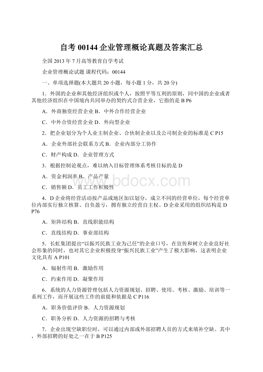 自考00144企业管理概论真题及答案汇总.docx