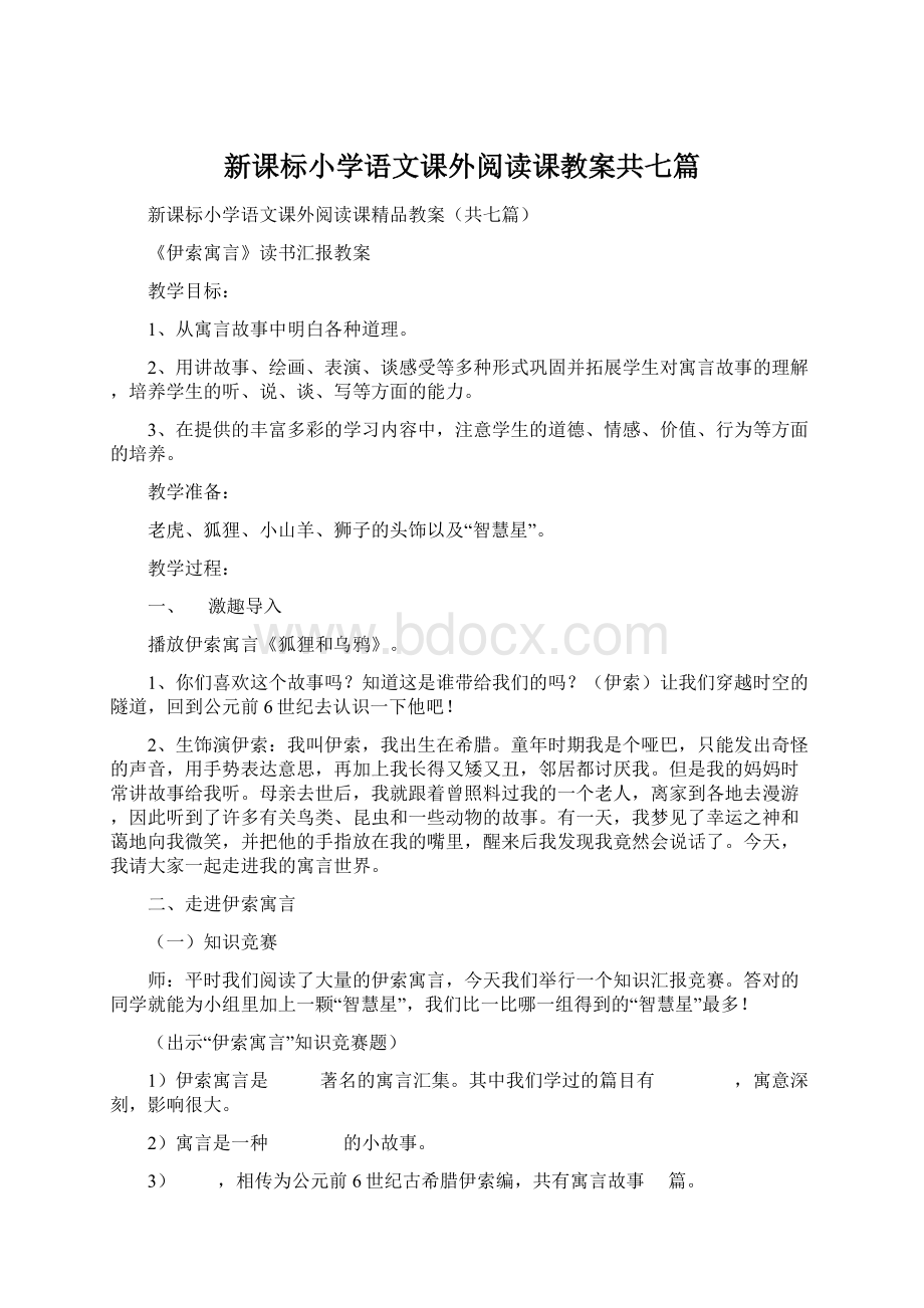 新课标小学语文课外阅读课教案共七篇Word文档格式.docx