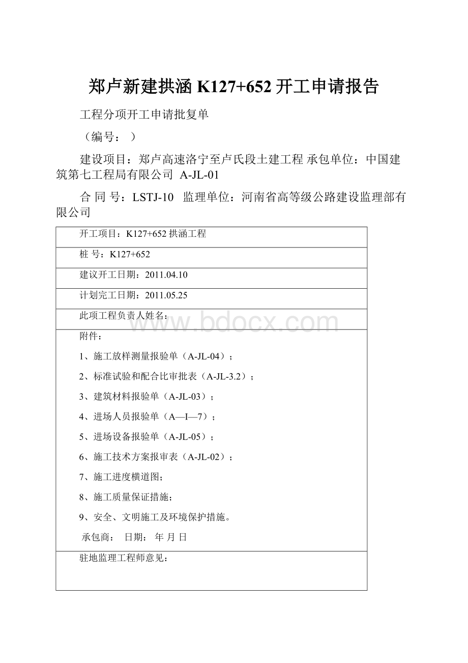 郑卢新建拱涵K127+652开工申请报告Word文档格式.docx