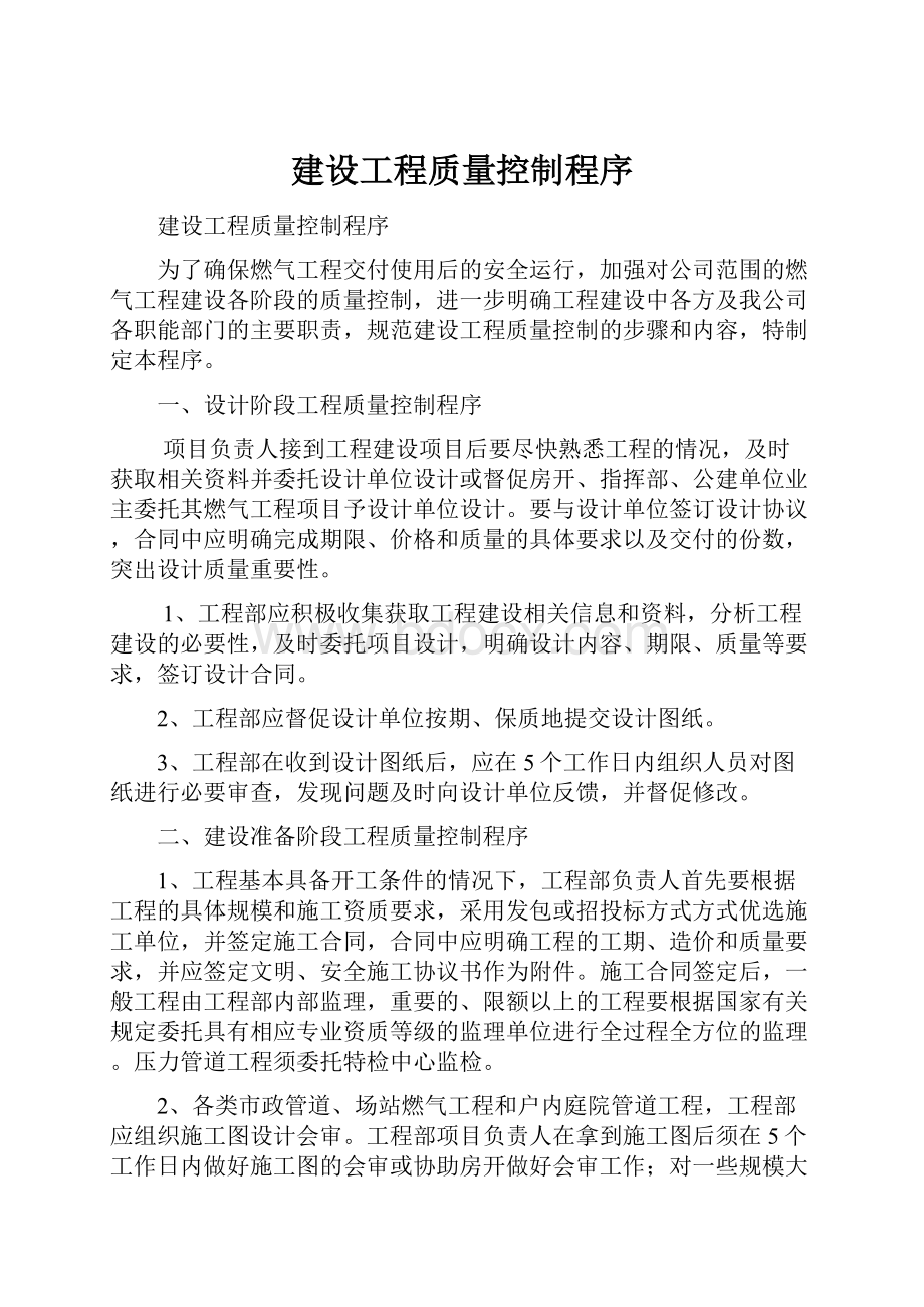 建设工程质量控制程序Word文档下载推荐.docx