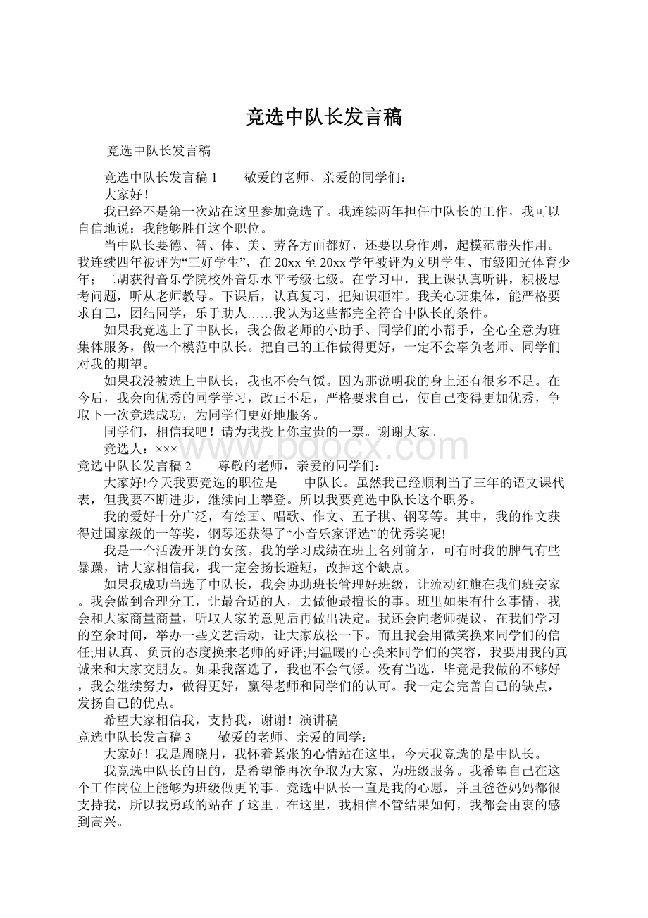 竞选中队长发言稿Word文件下载.docx_第1页