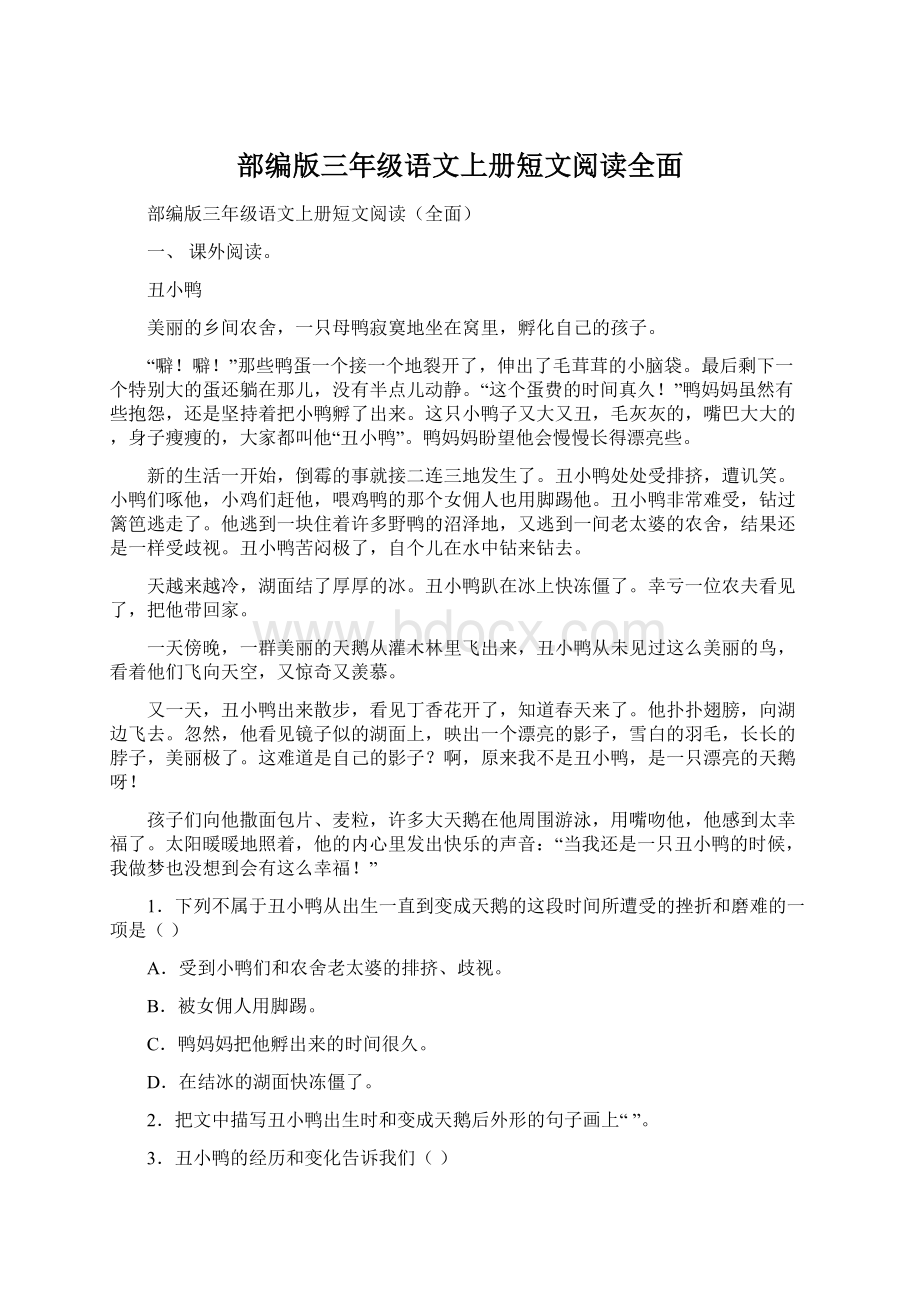 部编版三年级语文上册短文阅读全面Word下载.docx_第1页