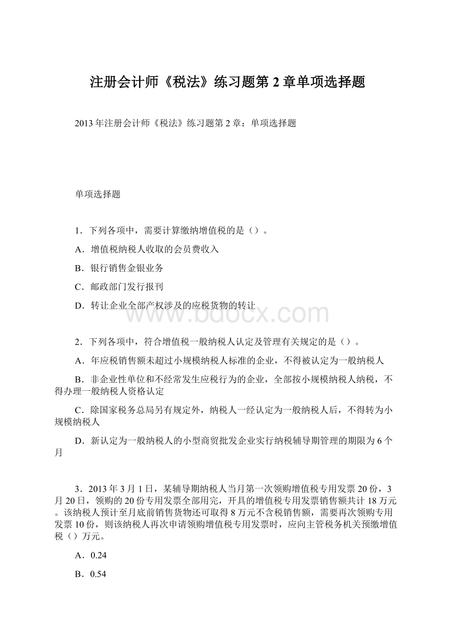 注册会计师《税法》练习题第2章单项选择题文档格式.docx_第1页