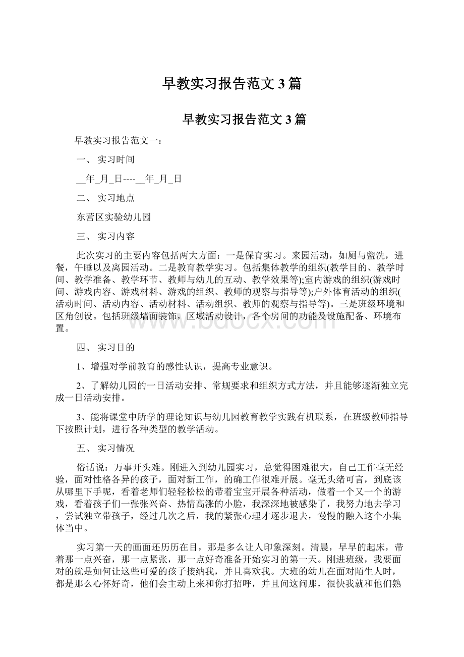 早教实习报告范文3篇Word文档下载推荐.docx