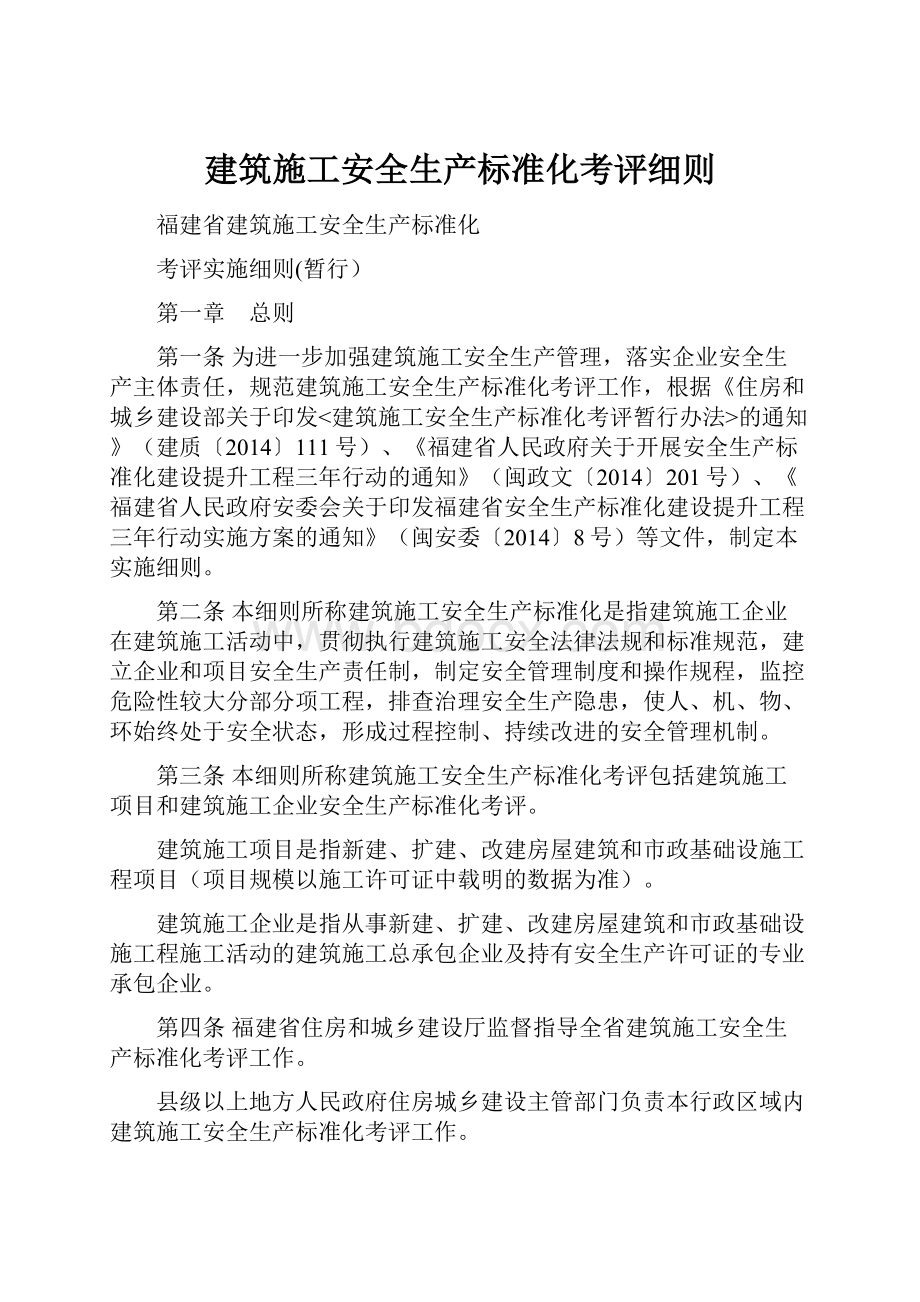 建筑施工安全生产标准化考评细则.docx