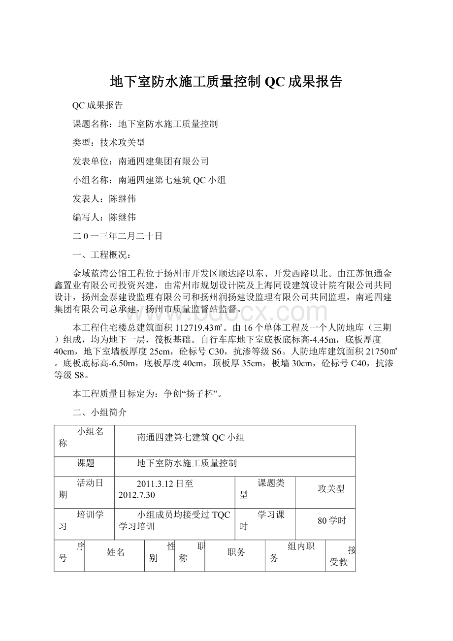 地下室防水施工质量控制QC成果报告.docx_第1页