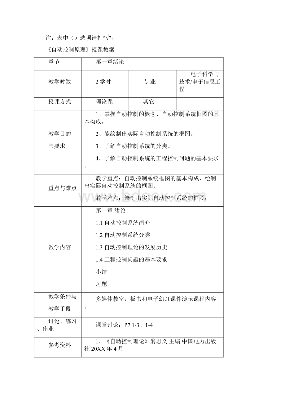 电科电信西电版自动控制原理教案.docx_第3页