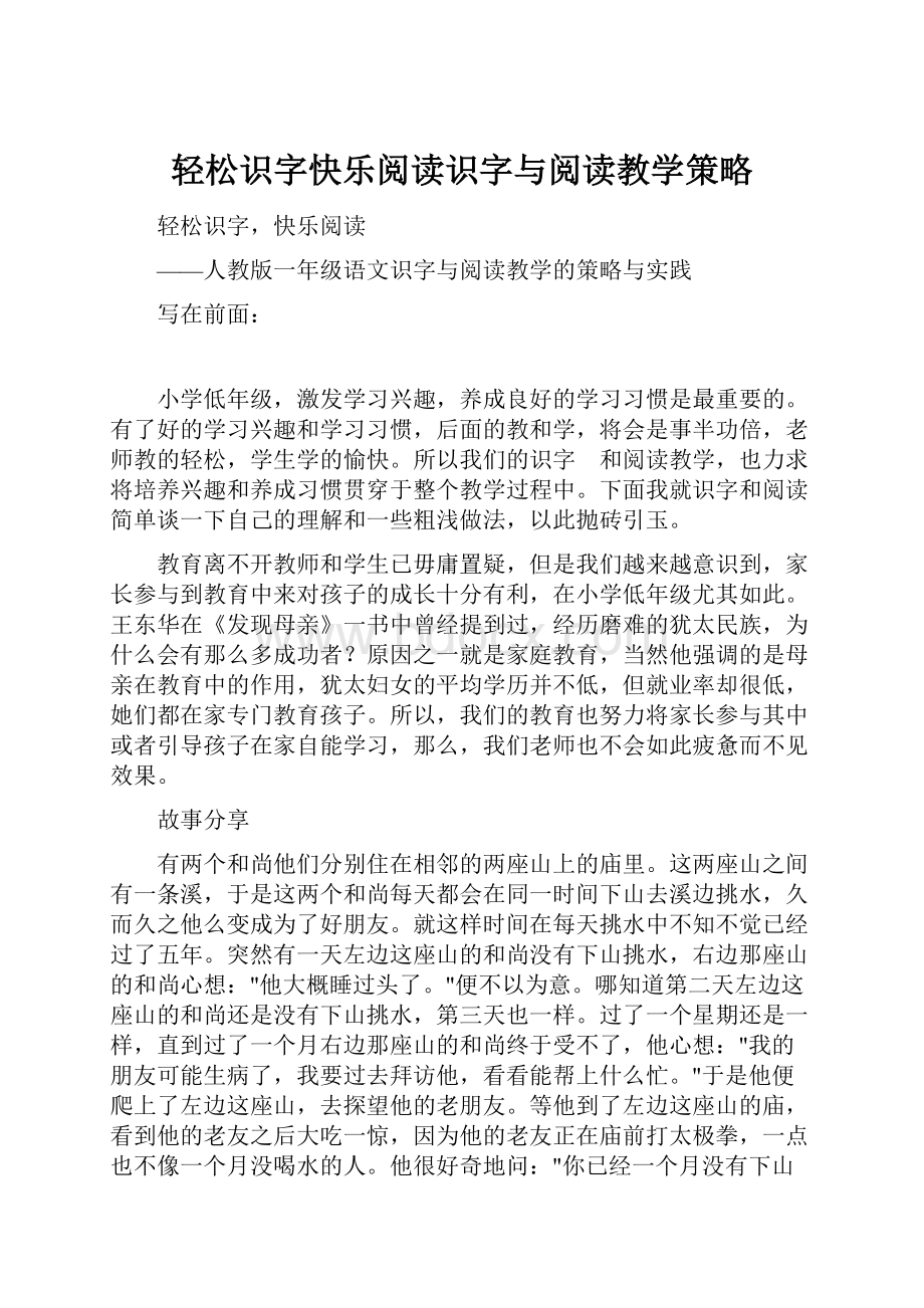 轻松识字快乐阅读识字与阅读教学策略.docx_第1页