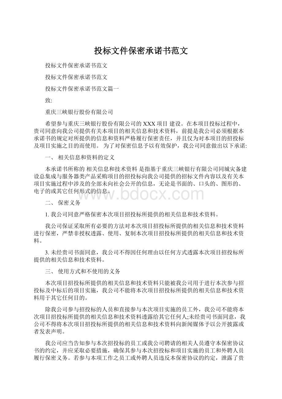 投标文件保密承诺书范文Word文档下载推荐.docx