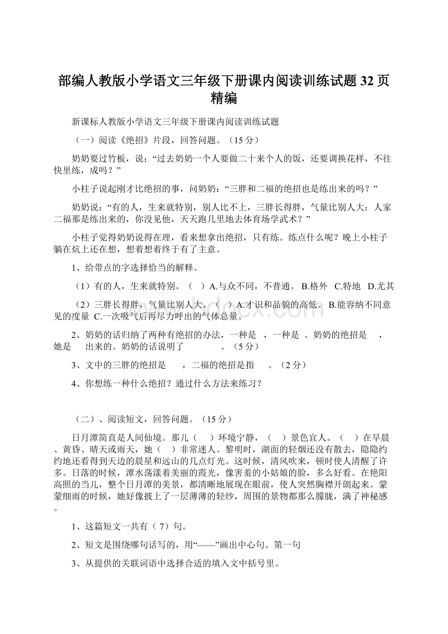 部编人教版小学语文三年级下册课内阅读训练试题 32页精编Word格式文档下载.docx