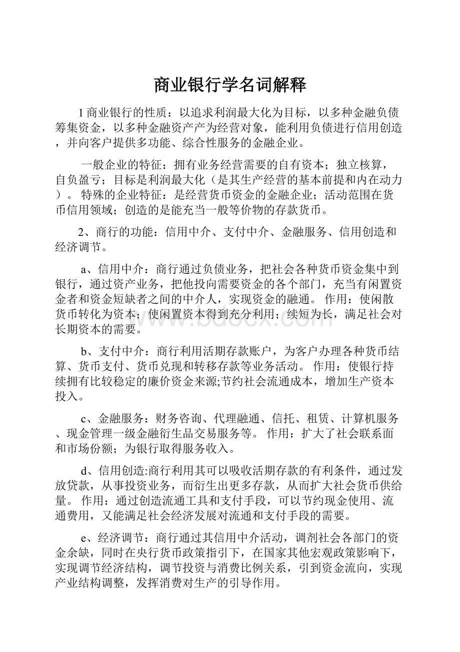 商业银行学名词解释Word文件下载.docx_第1页