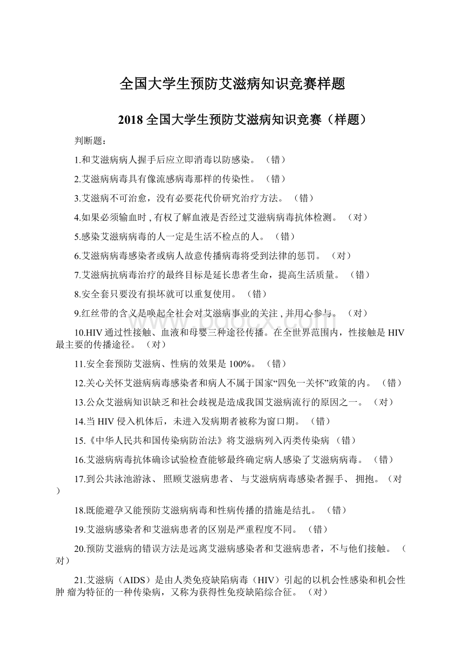 全国大学生预防艾滋病知识竞赛样题.docx_第1页