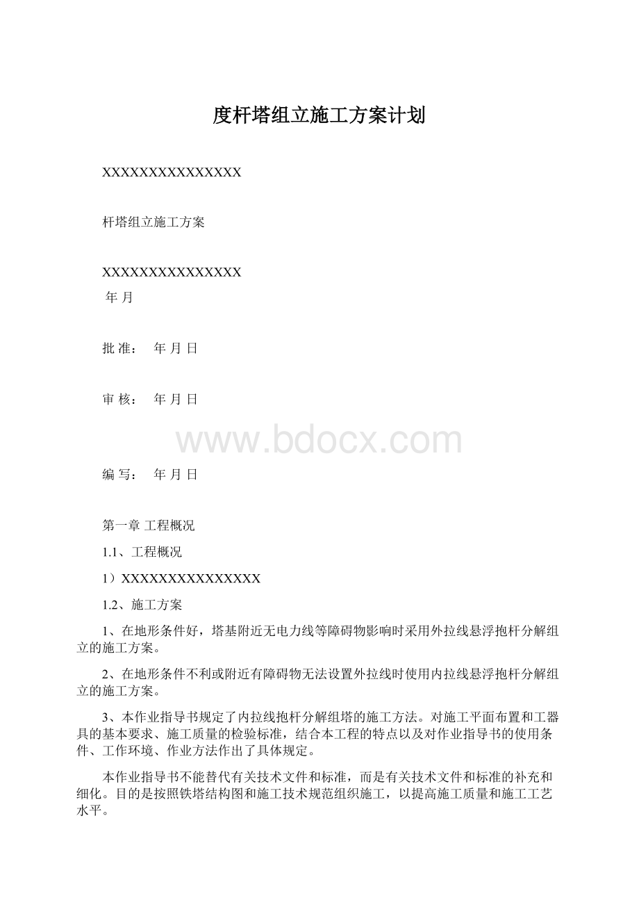 度杆塔组立施工方案计划.docx_第1页