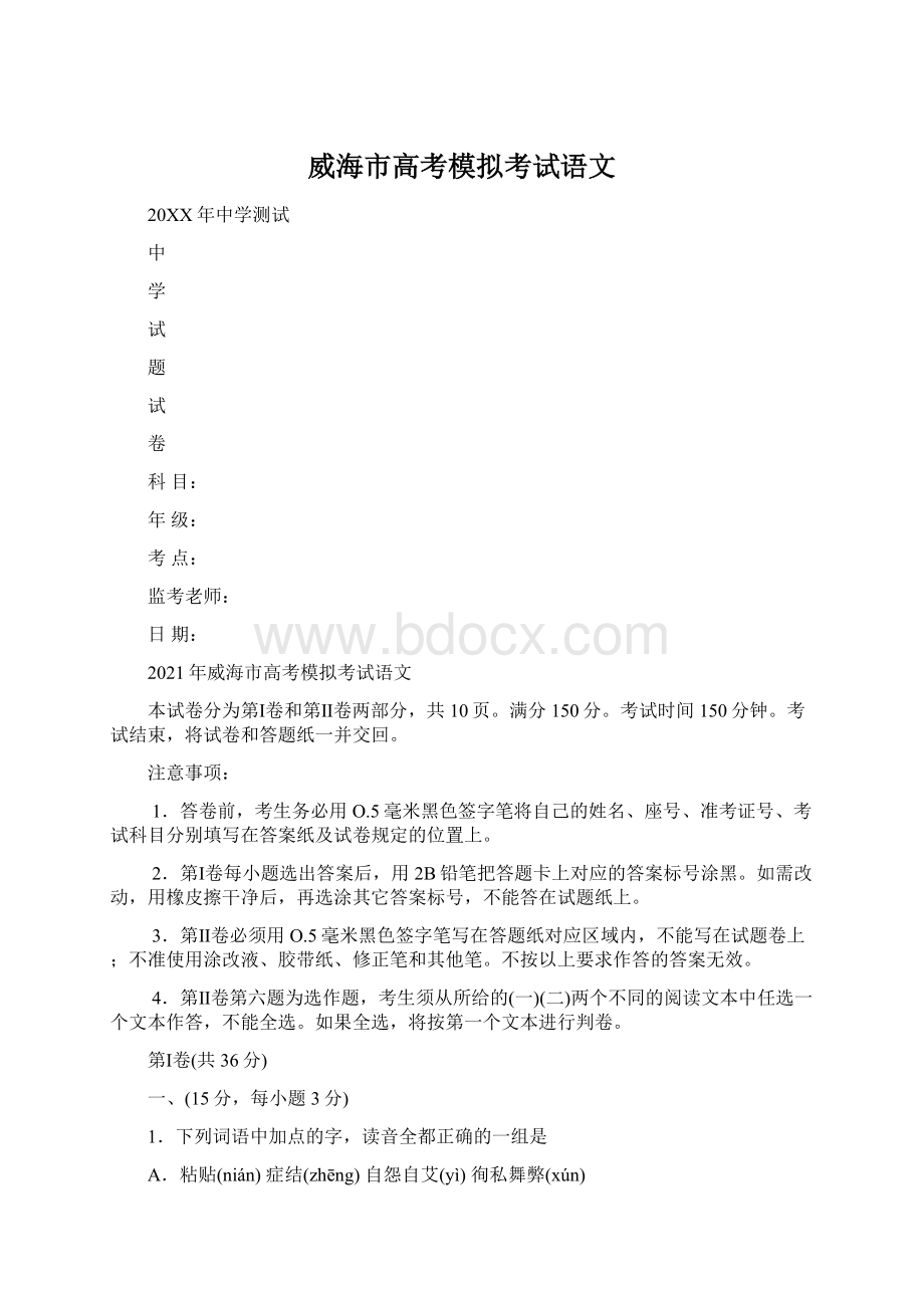 威海市高考模拟考试语文文档格式.docx