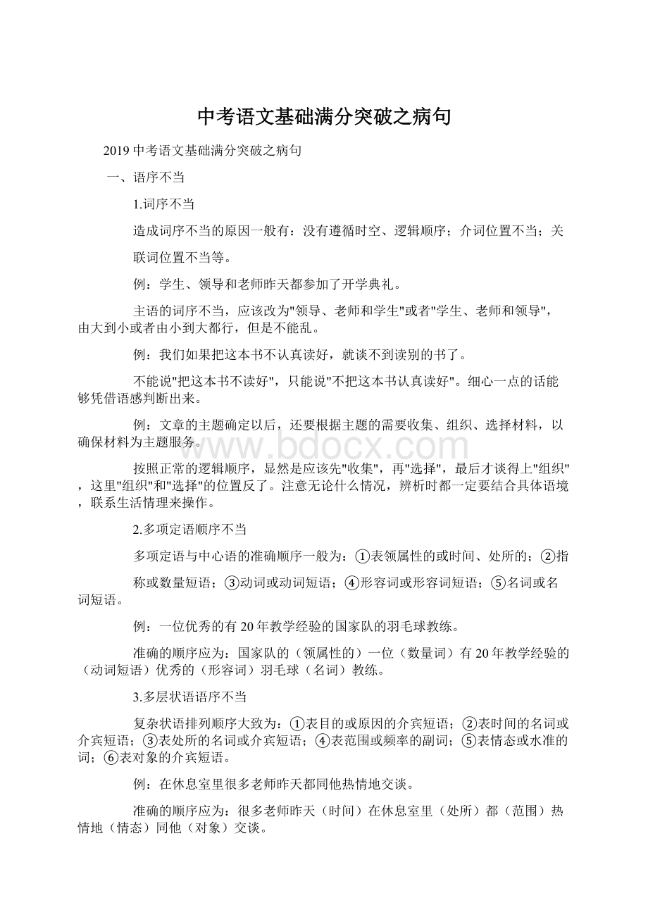 中考语文基础满分突破之病句.docx