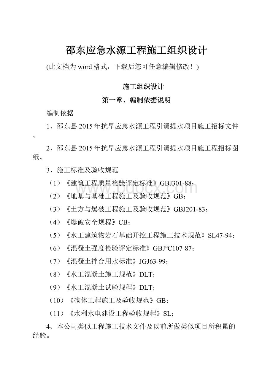 邵东应急水源工程施工组织设计.docx