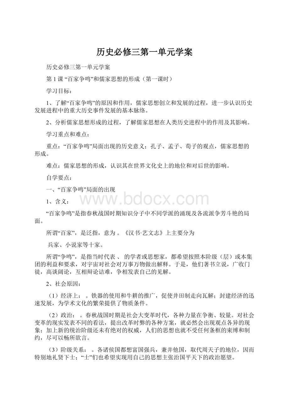 历史必修三第一单元学案Word文档下载推荐.docx