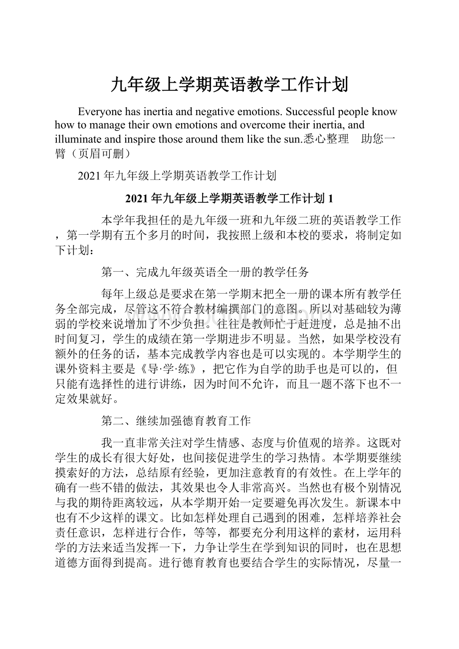 九年级上学期英语教学工作计划Word文档格式.docx