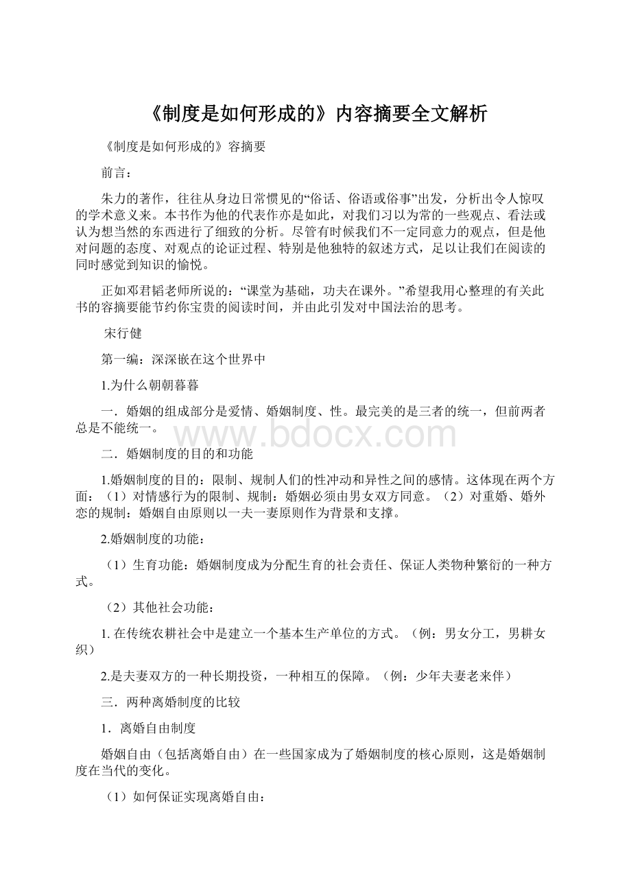 《制度是如何形成的》内容摘要全文解析Word格式文档下载.docx